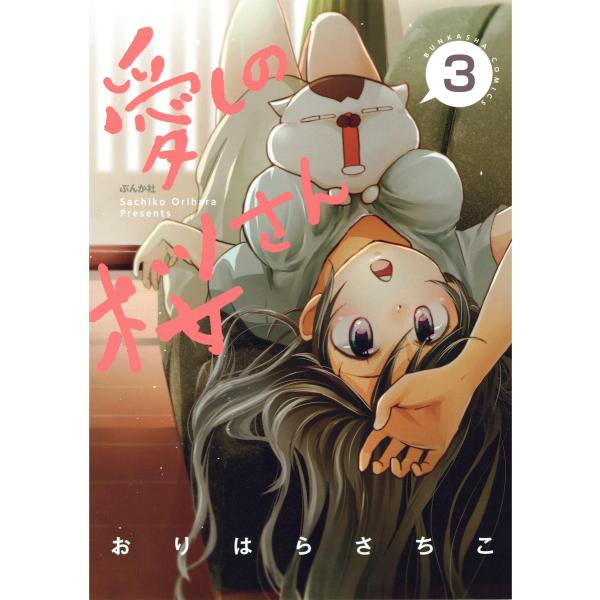 愛しの桜さん(分冊版) 【第3話】 電子書籍版 / おりはらさちこ