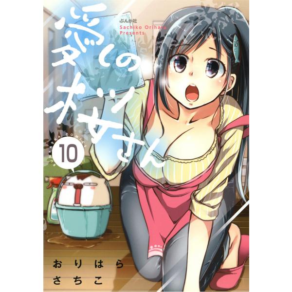 愛しの桜さん(分冊版) 【第10話】 電子書籍版 / おりはらさちこ