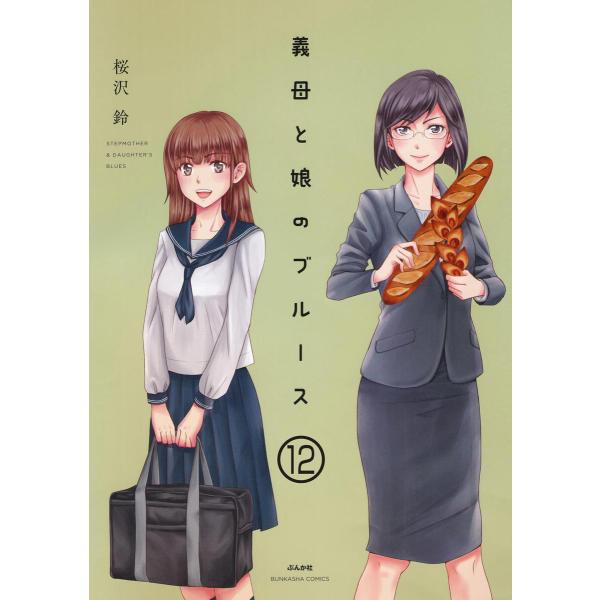 義母と娘のブルース(分冊版) 【第12話】 電子書籍版 / 桜沢鈴