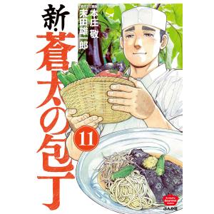 新・蒼太の包丁(分冊版) 【第11話】 電子書籍版 / 本庄敬;末田雄一郎