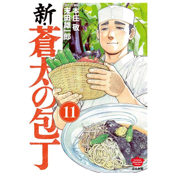 新・蒼太の包丁(分冊版) 【第11話】 電子書籍版 / 本庄敬;末田雄一郎