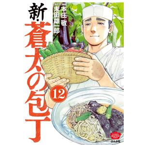 新・蒼太の包丁(分冊版) 【第12話】 電子書籍版 / 本庄敬;末田雄一郎｜ebookjapan ヤフー店