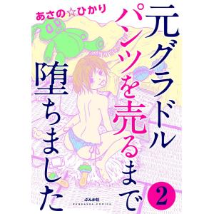 元グラドル パンツを売るまで堕ちました(分冊版) 【第2話】 電子書籍版 / あさの☆ひかり