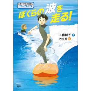 スポーツのおはなし サーフィン ぼくらの波を走る! 電子書籍版