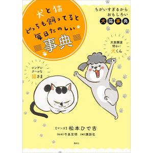 犬と猫どっちも飼ってると毎日たのしい事典 電子書籍版 / 編:講談社 マンガ:松本ひで吉 監修:今泉忠明 構成:高木香織 協力:Palcy編集部｜ebookjapan