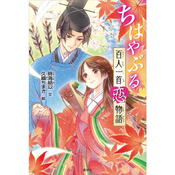 ちはやぶる 百人一首恋物語 電子書籍版 / 文:時海結以 絵:久織ちまき