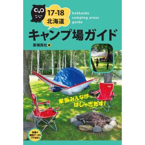 17-18 北海道キャンプ場ガイド 電子書籍版 / 著:亜璃西社｜ebookjapan