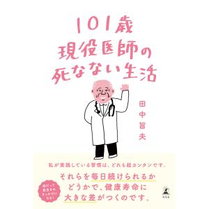 101歳現役医師の死なない生活 電子書籍版 / 著:田中旨夫 健康法の本の商品画像
