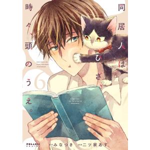 同居人はひざ、時々、頭のうえ。(6) 電子書籍版 / 原作:みなつき 漫画:二ツ家あす｜ebookjapan