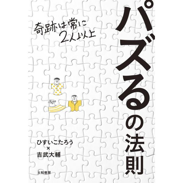 パズるの法則〜奇跡は常に2人以上 電子書籍版 / ひすいこたろう/吉武大輔