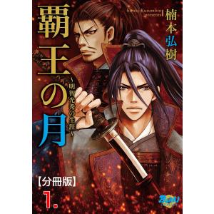 覇王の月〜明智光秀の生涯〜【分冊版】 (1) 電子書籍版 / 楠本弘樹｜ebookjapan