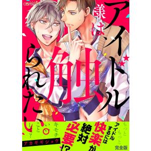 アイドル様は、触られたい。【完全版】 電子書籍版 / アカギギショウ