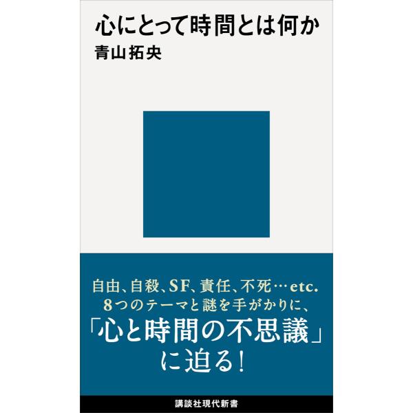 心にとって時間とは何か 電子書籍版 / 青山拓央