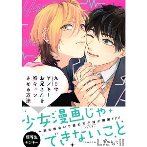 ヤンキーお兄さんを胸キュンさせる方法【電子限定特典つき】 電子書籍版 / 著者:九日雫｜ebookjapan