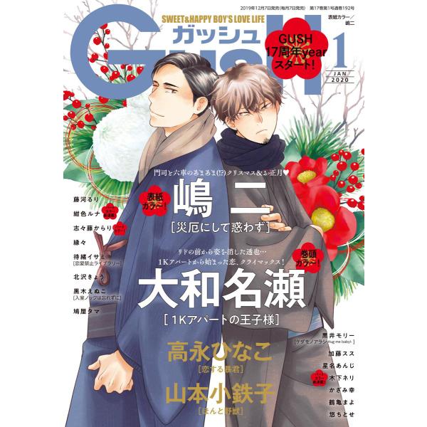 GUSH 2020年01月号 電子書籍版