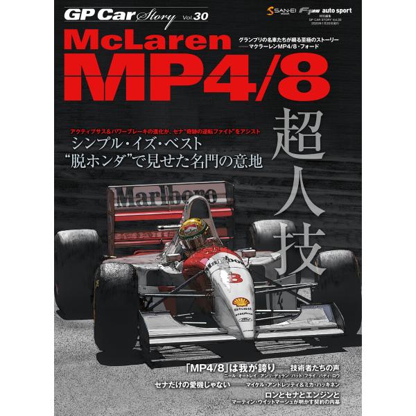 GP Car Story Vol.30 McLaren MP4/8 電子書籍版 / GP Car S...