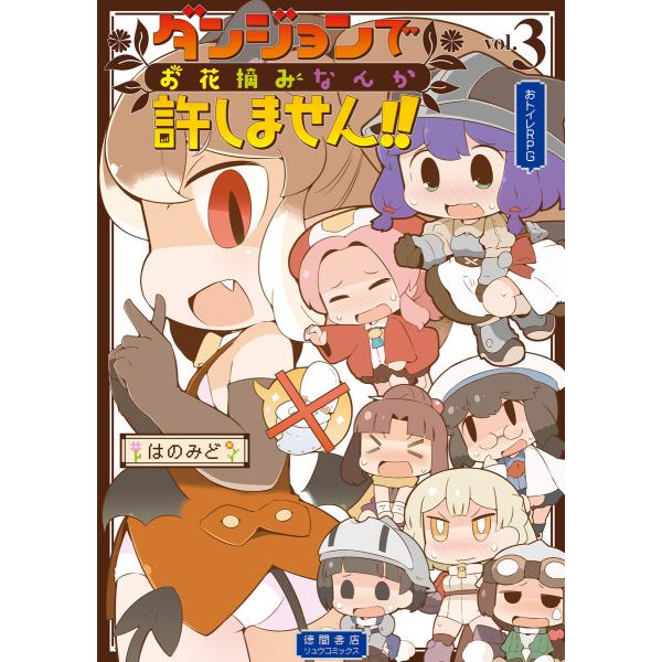 ダンジョンでお花摘みなんか許しません!!(3)【電子限定特典ペーパー付き】 電子書籍版 / はのみど