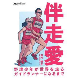 伴走愛 電子書籍版 / 株式会社カムラック/堀内規生｜ebookjapan