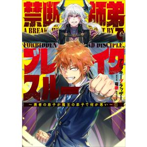 禁断師弟でブレイクスルー〜勇者の息子が魔王の弟子で何が悪い〜 1 電子書籍版 / アニッキーブラッザー/竜徹｜ebookjapan