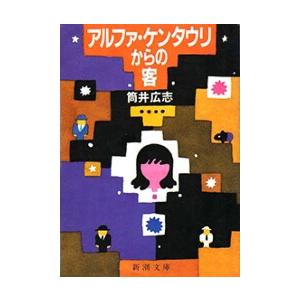 アルファ・ケンタウリからの客(新潮文庫) 電子書籍版 / 筒井広志