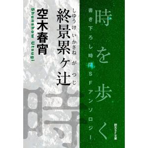 終景累ヶ辻-Time : The Anthology of SOGEN SF Short Story Prize Winners- 電子書籍版｜ebookjapan