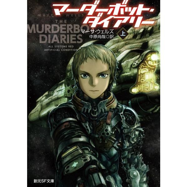 マーダーボット・ダイアリー 上 電子書籍版 / マーサ・ウェルズ/中原尚哉
