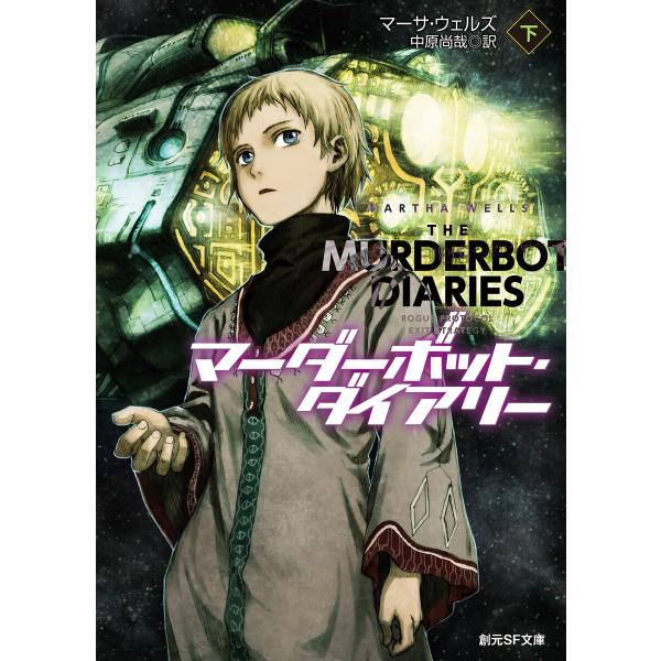 マーダーボット・ダイアリー 下 電子書籍版 / マーサ・ウェルズ/中原尚哉