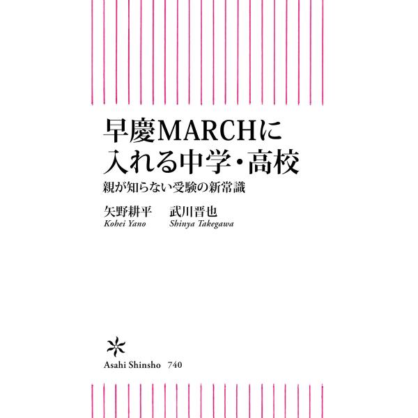 早慶MARCHに入れる中学・高校 親が知らない受験の新常識 電子書籍版 / 矢野耕平 武川晋也