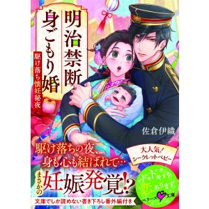 明治禁断身ごもり婚〜駆け落ち懐妊秘夜〜 電子書籍版 / 佐倉伊織 イラスト:浅島ヨシユキ｜ebookjapan