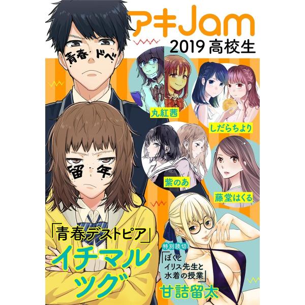 アキJam2019 高校生 電子書籍版 / マンガJam編集部