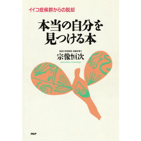 イイコ症候群からの脱却 本当の自分を見つける本 電子書籍版 / 著:宗像恒次