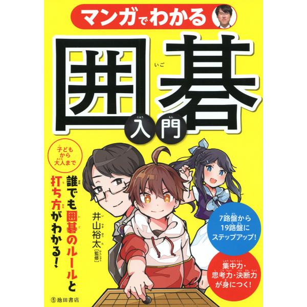 マンガでわかる 囲碁入門(池田書店) 電子書籍版 / 監修:井山裕太