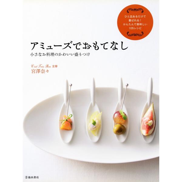 アミューズでおもてなし 小さなお料理のかわいい盛りつけ(池田書店) 電子書籍版 / 著:宮澤奈々