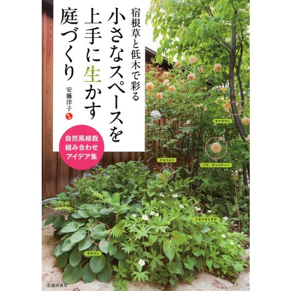 宿根草と低木で彩る 小さなスペースを上手に生かす庭づくり(池田書店) 電子書籍版 / 監:安藤洋子