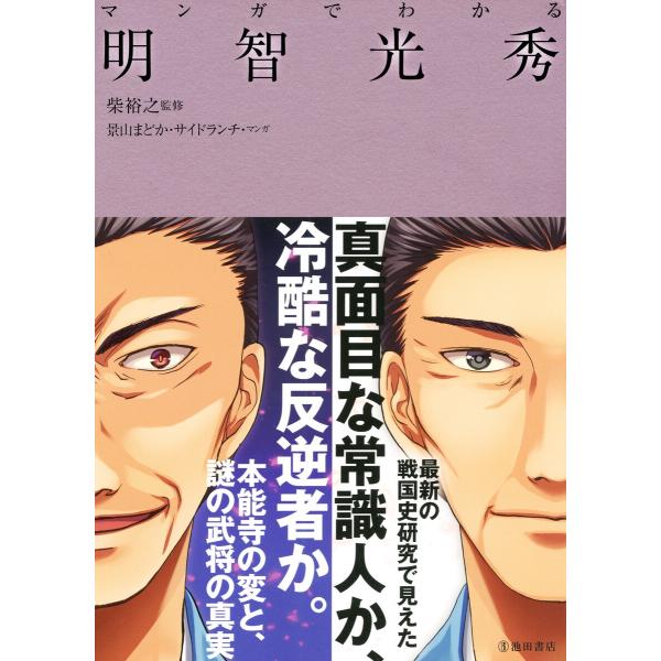 マンガでわかる 明智光秀(池田書店) 電子書籍版 / 監修:柴裕之 マンガ:景山まどか マンガ:サイ...