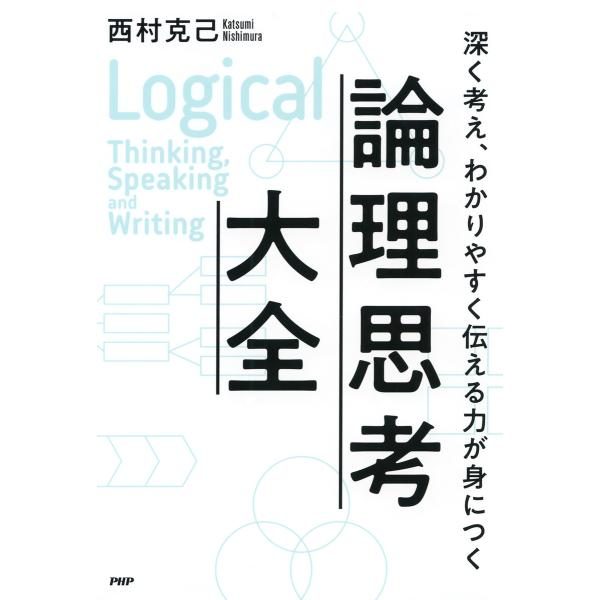 深く考え、わかりやすく伝える力が身につく 論理思考大全 電子書籍版 / 著:西村克己