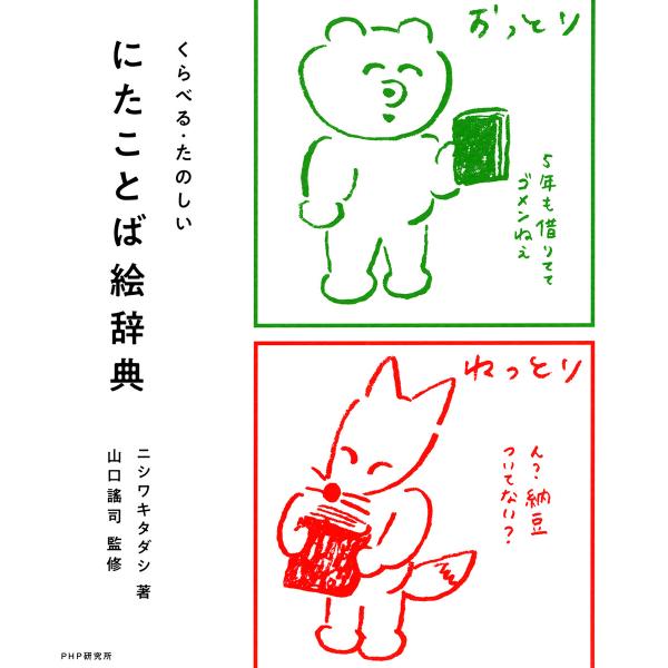 くらべる・たのしい にたことば絵辞典 電子書籍版 / 著:ニシワキタダシ 監修:山口謠司