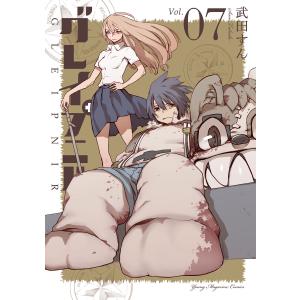 グレイプニル (7) 電子書籍版 / 武田すん