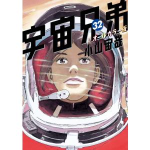 宇宙兄弟 オールカラー版 (32) 電子書籍版 / 小山宙哉