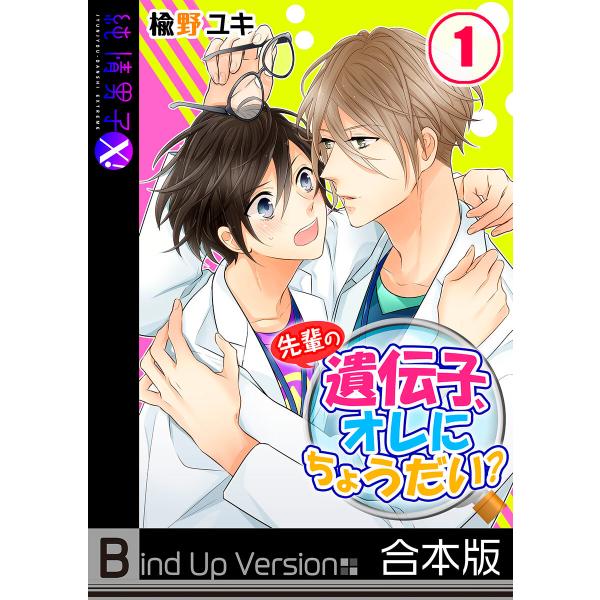 先輩の遺伝子、オレにちょうだい?《合本版》 電子書籍版 / 楡野ユキ/うろ子