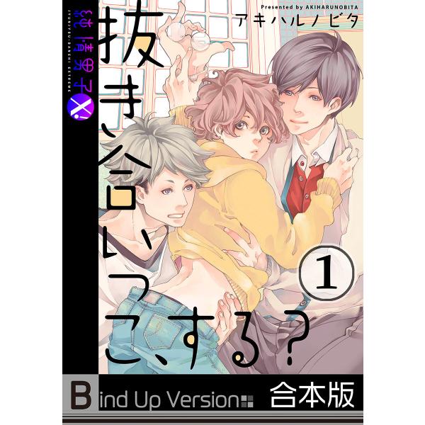 抜き合いっこ、する?《合本版》 電子書籍版 / アキハルノビタ