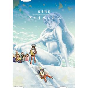 アオイホノオ 32/島本和彦 : bookfanプレミアム - 通販 - Yahoo