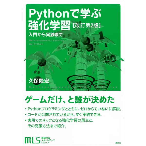 機械学習スタートアップシリーズ Pythonで学ぶ強化学習 [改訂第2版] 入門から実践まで 電子書...