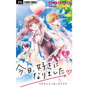 今日、好きになりました。【マイクロ】 (5) 電子書籍版 / 作:きみど莉央 原作:AbemaTV｜ebookjapan