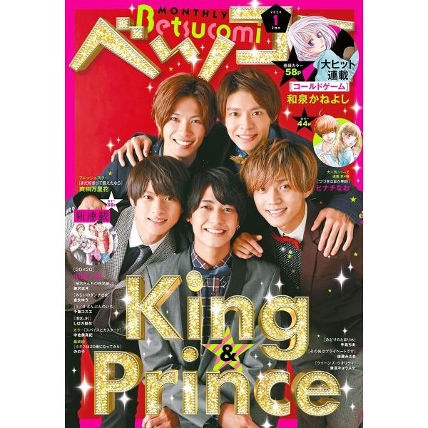ベツコミ 2020年1月号(2019年12月13日発売) 電子書籍版 / ベツコミ編集部