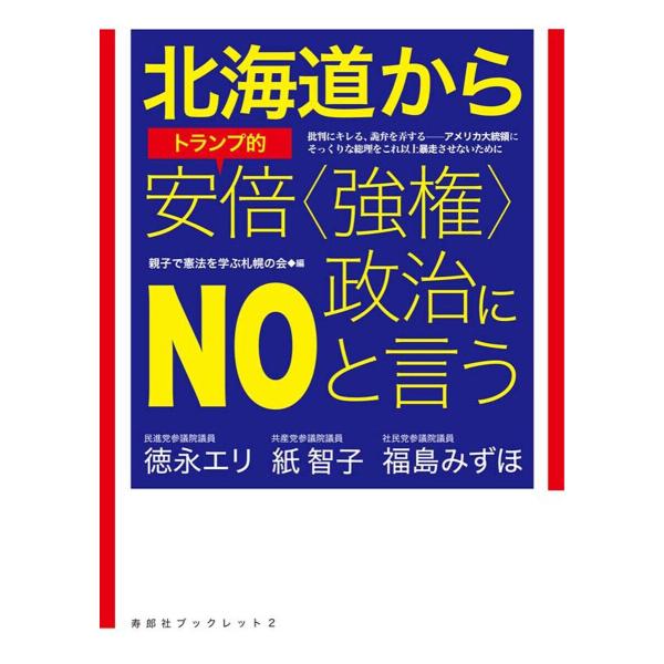 北海道からトランプ的安倍〈強権〉政治にNOと言う 電子書籍版 / 著:徳永エリ 著:紙智子 著:福島...