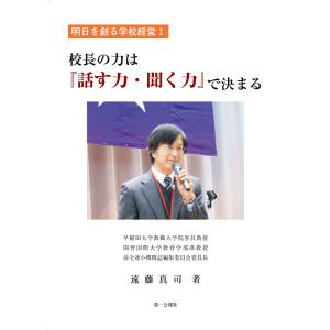 校長の力は『話す力・聞く力』で決まる 電子書籍版 / 著者:遠藤真司｜ebookjapan