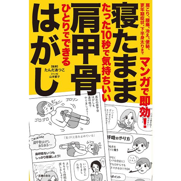 マンガで即効! 寝たまま肩甲骨はがし 電子書籍版 / たんだ あつこ