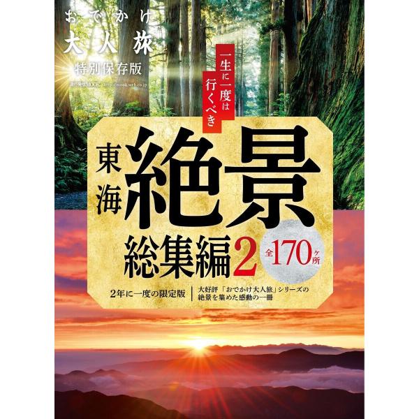 流行発信MOOK おでかけ大人旅 総集編2 電子書籍版 / 流行発信MOOK編集部