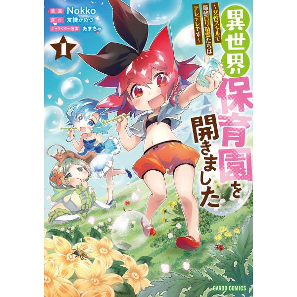 異世界保育園を開きました 〜父性スキルで最強ロリ精霊たちはデレデレです〜 (1)(ガルドコミックス)...